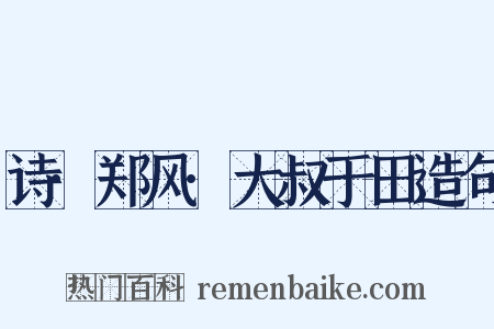 诗·郑风·大叔于田造句是什么意思的图片